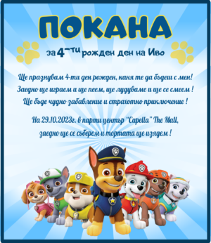 покана с paw патрул