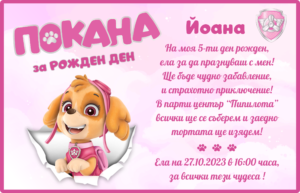 Покана за детски рожден ден на момиче. Розов фон и розови елементи. С кученце.