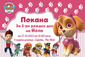дигитална покана с малко розово кученце пилот и нейните приятели