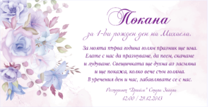 Покана с лилави флорални мотиви