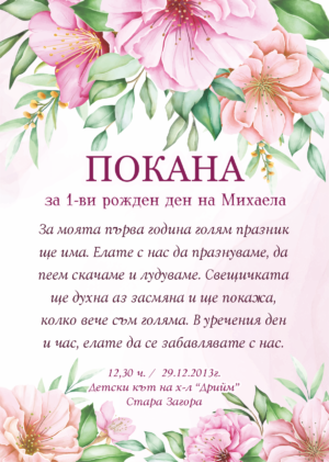Е-покана за рожден ден Михаела