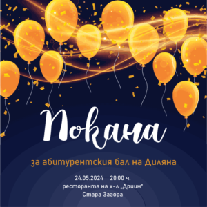 Е-покана за бал с балони вариант 1