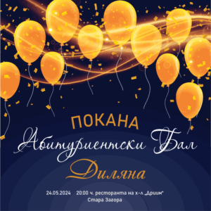 игитална електронна е-покана за бал с балони в синьо и златно