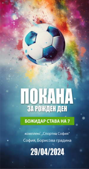 електронна покана за детски рожден ден с футболна топка