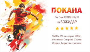 електронна е-покана за детски рожден ден с футболист