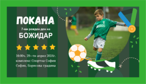 дигитална покана за детски рожден ден с футболист