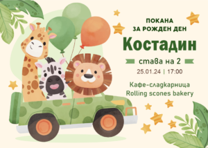Покана за детски рожден ден на тема сафари