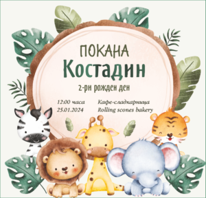 електонна покана за рожден ден с животни от саваната на сафари
