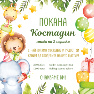 електронна покана за рожден ден сафари