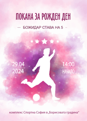 електронна е-покана за детски рожден ден с футболист