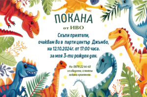 покана за рожден ден сдинозаври