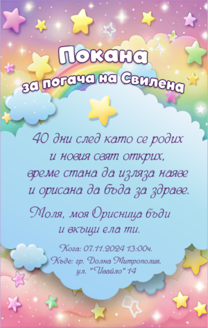 покана розови и лилави звезди дъга облаци