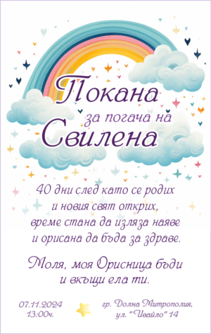 покана розови и лилави звезди дъга облаци