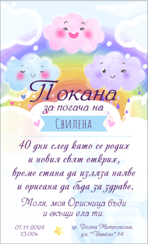 покана розови и лилави звезди дъга облаци