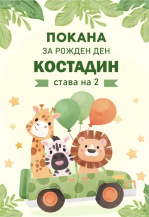 Дигитална покана за рожден ден на тема САФАРИ с жирафче, лъвче и зебра