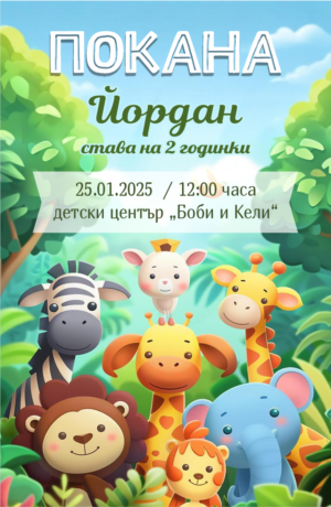 покана за рожден ден с сафари животни