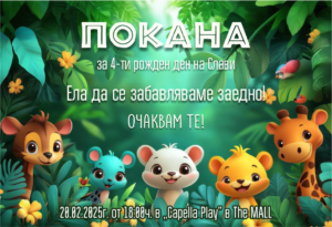 покана за рожден ден, сафари, животни