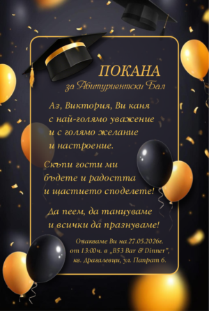 Дигитална електронна е-покана за бал с шапки и балони
