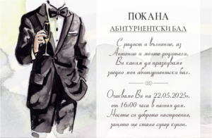 дигитална покана за абитурентски бал за момче