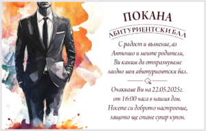 дигитална покана за абитурентски бал за момче
