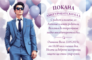 дигитална покана за абитурентски бал за момче с балони