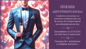 дигитална покана за абитурентски бал за момче с балони и шампанско