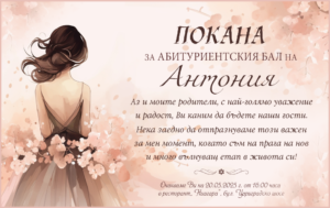 Дигитална електронна е-покана за бал в розово