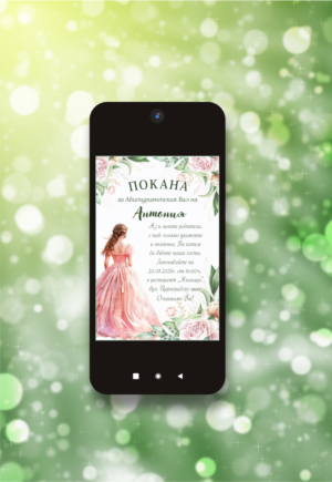 Дигитална електронна е-покана за бал