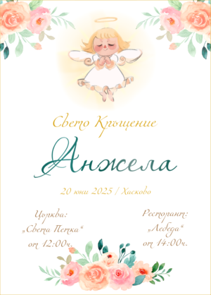 Покана за кръщене с ангелче на бял фон и флорални елементи