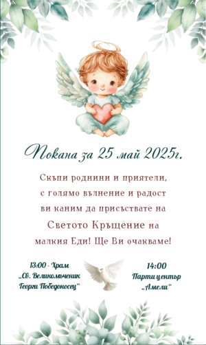 покана за кръщене в бяло и мента с малко ангелче държащо сърце