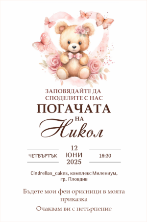 покана за погача с мече