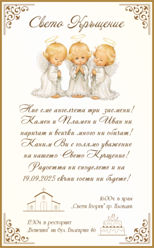 покана за кръщене с три ангелчета