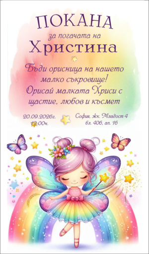 покана за погача с малки феи