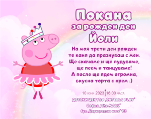 електронна дигитална покана за детски рожден ден