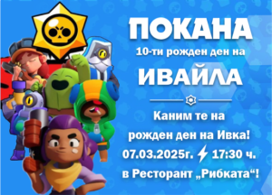 покана за детски рожден ден с анимационни герои от игра Brawlstars