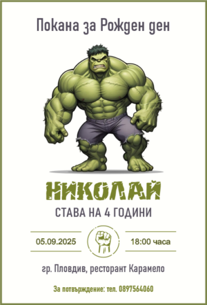 покана за рожден ден с филмов герой бял фон с надписи