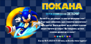 Е-покана с анимационен герой
