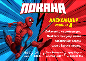 покана за детски рожден ден с екшън герой