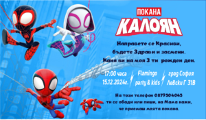 дигитална покана със малки супергерои Спайди и приятели