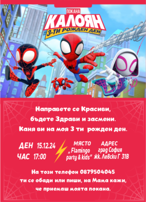 Дигитална покана за рожден ден с малки герои с паяжини