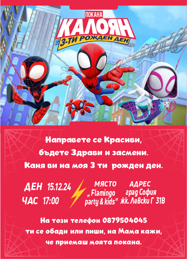 Дигитална покана за рожден ден с малки герои с паяжини