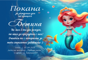 Покана за детски рожден ден с русалка и морско дъно