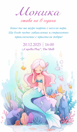 електронна покана с малка русалка на синьо-розов фон