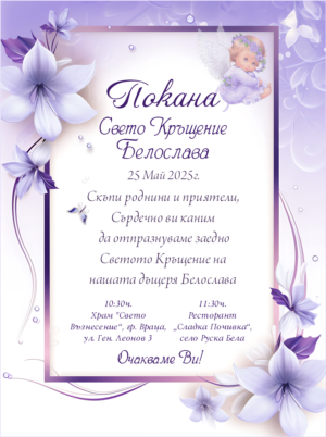 покана за кръщене с ангелче в лилаво