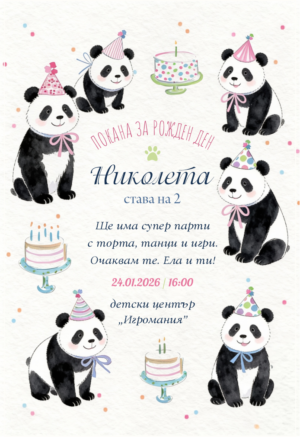 Дигитална е-покана за рожден ден с малки панди