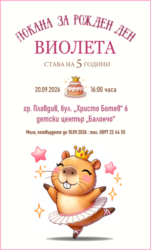 дигитална елекронна е-покана за рожден ден с капибара