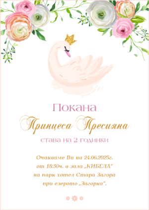 дигитална е-покана за детски рожден ден с лебедче