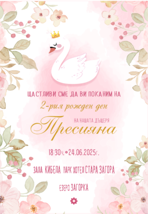 дигитална е-покана за детски рожден ден с лебедче