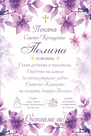 покана за кръщене с цветни мотиви в лилаво и златно