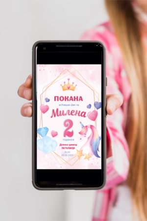 Дигитална е-покана за рожден ден с еднорог в смартфон